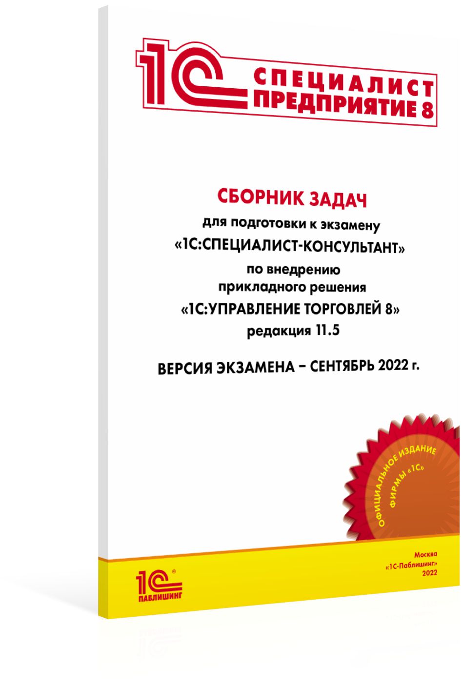 Сборник задач 1С:Специалист-консультант по внедрению 1С:Управление торговлей 8 (ред. 11.5)
Сборник задач 1С:Специалист-консультант по внедрению 1С:Управление торговлей 8 (ред. 11.5)