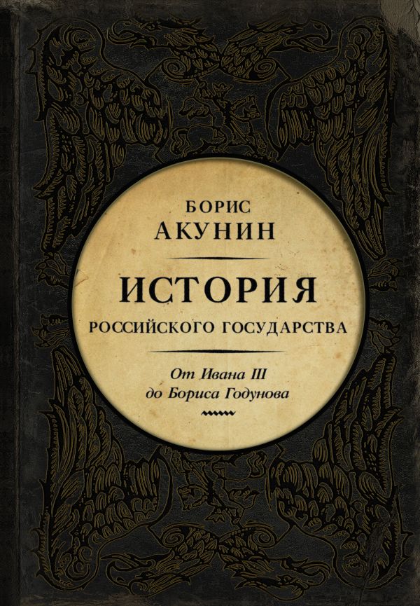 История Российского Государства: От Ивана III до Бориса Годунова – Между Азией и Европой
История Российского Государства: От Ивана III до Бориса Годунова – Между Азией и Европой