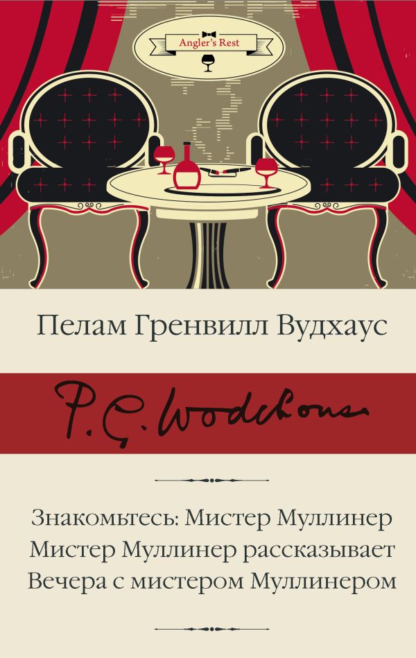 Знакомьтесь: Мистер Муллинер / Мистер Муллинер рассказывает / Вечера с мистером Муллинером
Знакомьтесь: Мистер Муллинер / Мистер Муллинер рассказывает / Вечера с мистером Муллинером