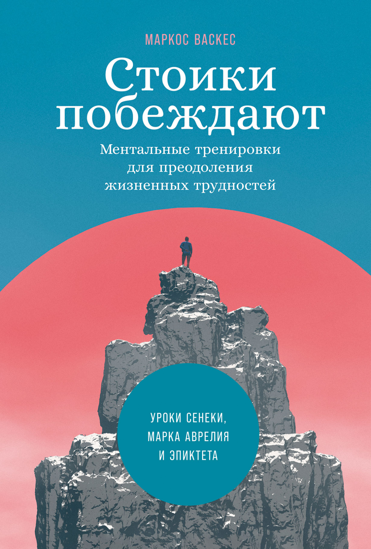 Стоики побеждают: Ментальные тренировки для преодоления жизненных трудностей (+шильд Уроки Сенеки, Марка Аврелия и Эпиктета)
Стоики побеждают: Ментальные тренировки для преодоления жизненных трудностей (+шильд Уроки Сенеки, Марка Аврелия и Эпиктета)