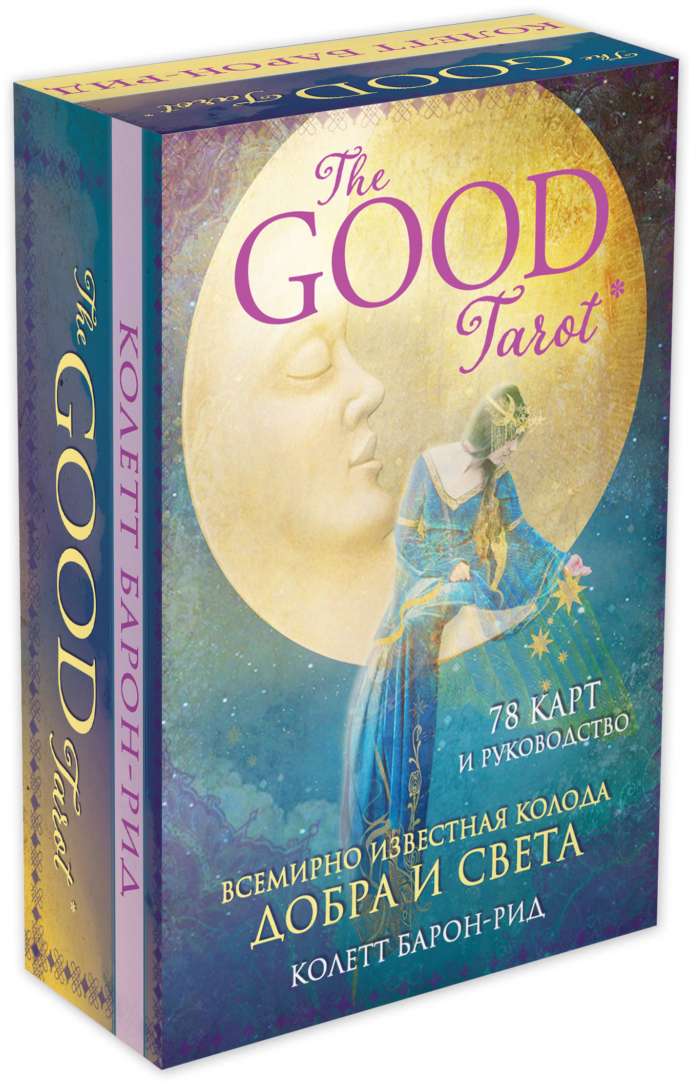 The Good Tarot: Всемирно известная колода добра и света (78 карт и инструкция в футляре)
The Good Tarot: Всемирно известная колода добра и света (78 карт и инструкция в футляре)