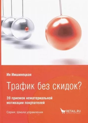 Трафик без скидок 39 приемов нематериальной мотивации покупателей. 2-е изд, стереотипн
Трафик без скидок 39 приемов нематериальной мотивации покупателей. 2-е изд, стереотипн