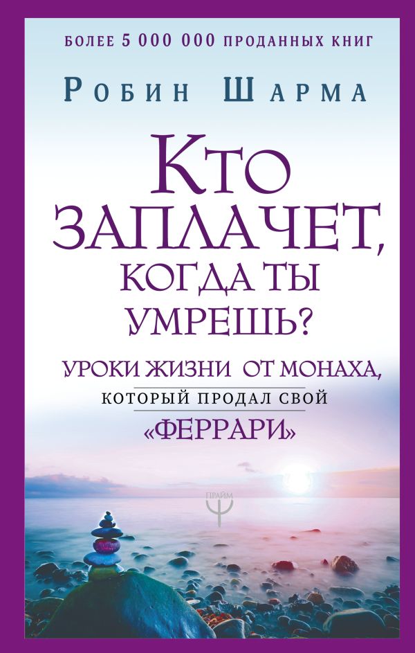 Кто заплачет, когда ты умрешь Уроки жизни от монаха, который продал свой «феррари»
Кто заплачет, когда ты умрешь Уроки жизни от монаха, который продал свой «феррари»