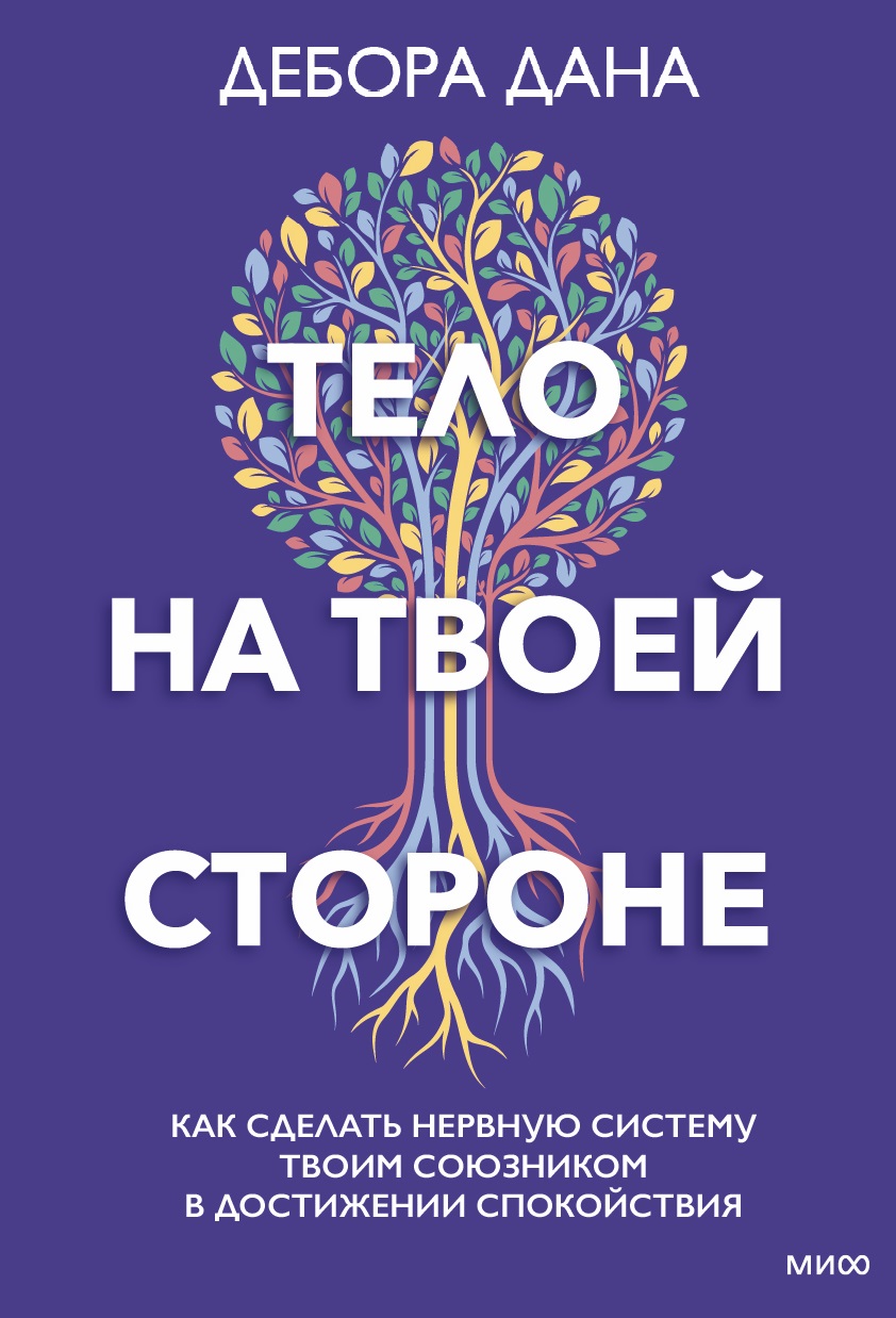 Тело на твоей стороне: Как сделать нервную систему своим союзником в достижении спокойствия
Тело на твоей стороне: Как сделать нервную систему своим союзником в достижении спокойствия