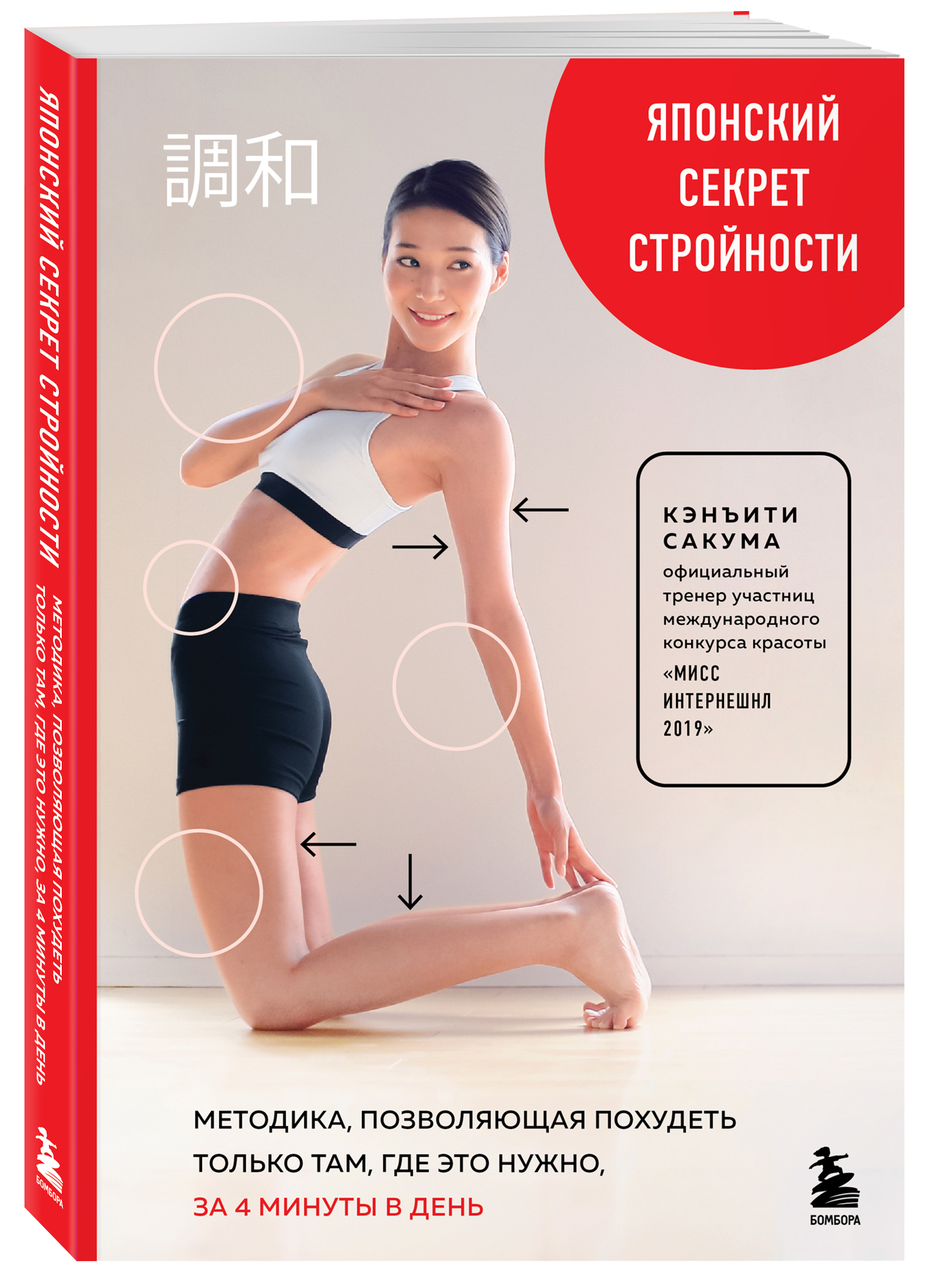 Японский секрет стройности: Методика, позволяющая похудеть только там, где это нужно, за 4 минуты в день
Японский секрет стройности: Методика, позволяющая похудеть только там, где это нужно, за 4 минуты в день