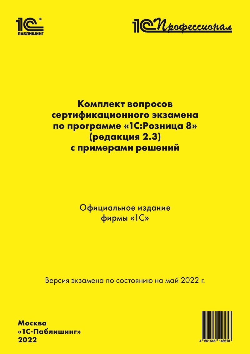 Комплект вопросов сертификационного экзамена 1С:Профессионал по программе «1С:Розница 8» (ред. 2.3) с примерами решений, май 2022 (цифровая версия) (Цифровая версия)
Комплект вопросов сертификационного экзамена 1С:Профессионал по программе «1С:Розница 8» (ред. 2.3) с примерами решений, май 2022 (цифровая версия) (Цифровая версия)