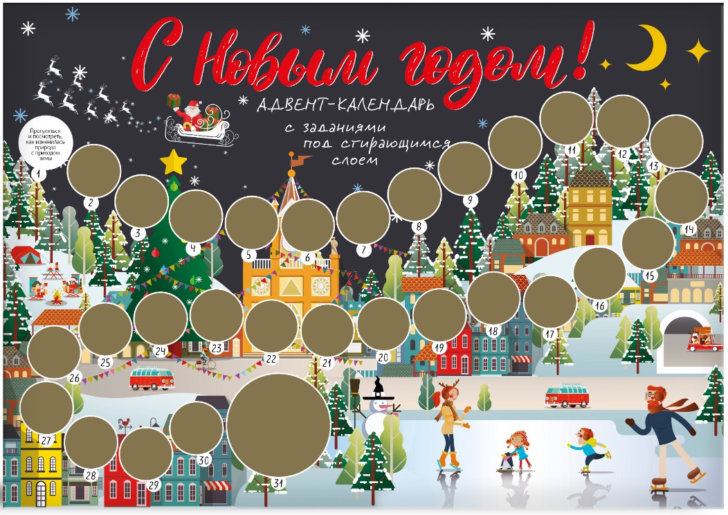 Адвент-календарь С Новым годом! Каток с заданиями под стирающимся слоем на 2023 год (294х418 мм)
Адвент-календарь С Новым годом! Каток с заданиями под стирающимся слоем на 2023 год (294х418 мм)