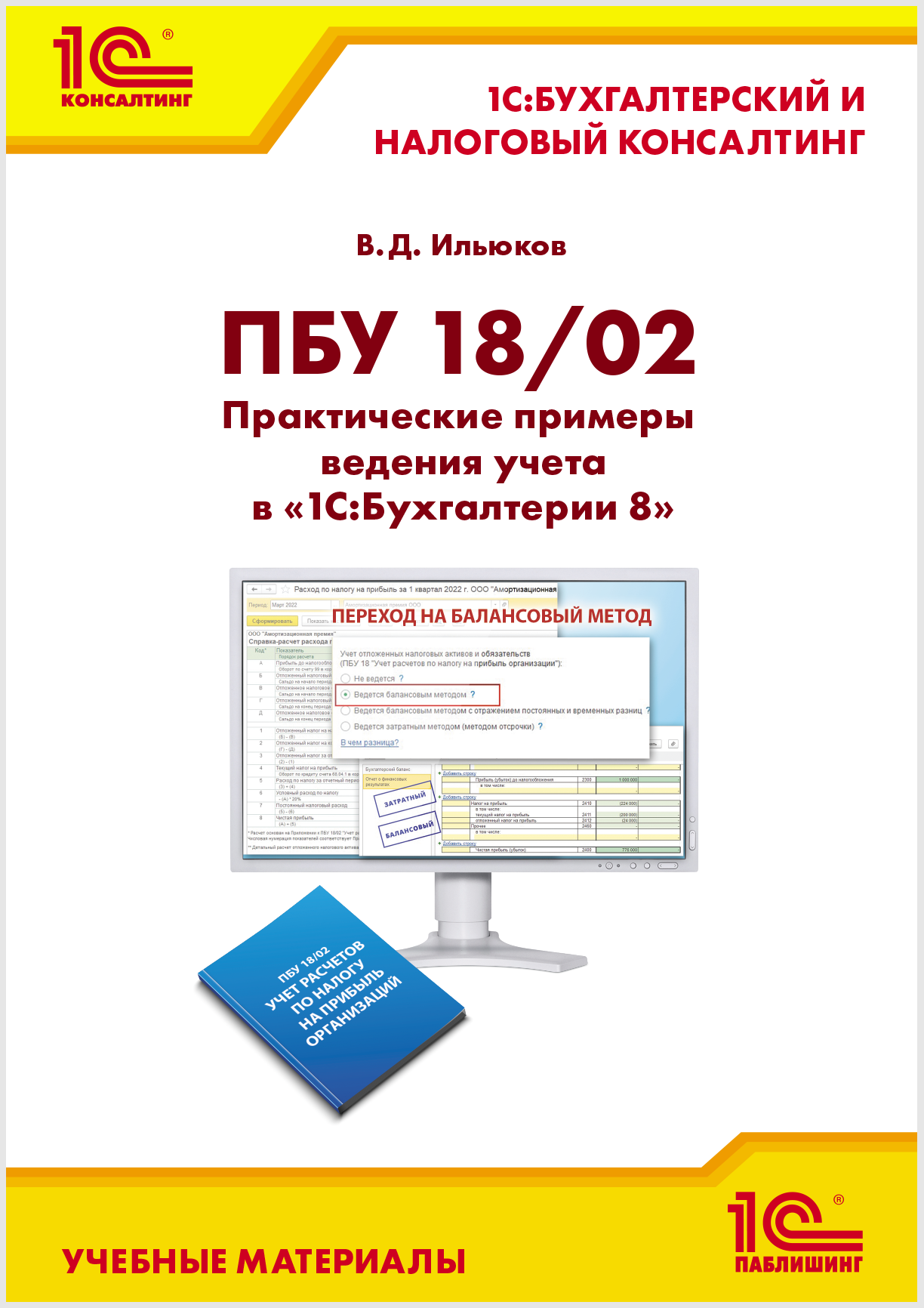 ПБУ 18/02. Практические примеры ведения учета в «1С:Бухгалтерии 8» (цифровая версия) (Цифровая версия)
ПБУ 18/02. Практические примеры ведения учета в «1С:Бухгалтерии 8» (цифровая версия) (Цифровая версия)
