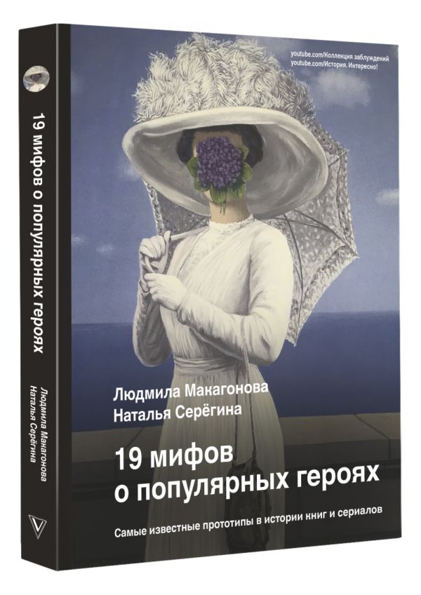 19 мифов о популярных героях: Самые известные прототипы в истории книг и сериалов
19 мифов о популярных героях: Самые известные прототипы в истории книг и сериалов