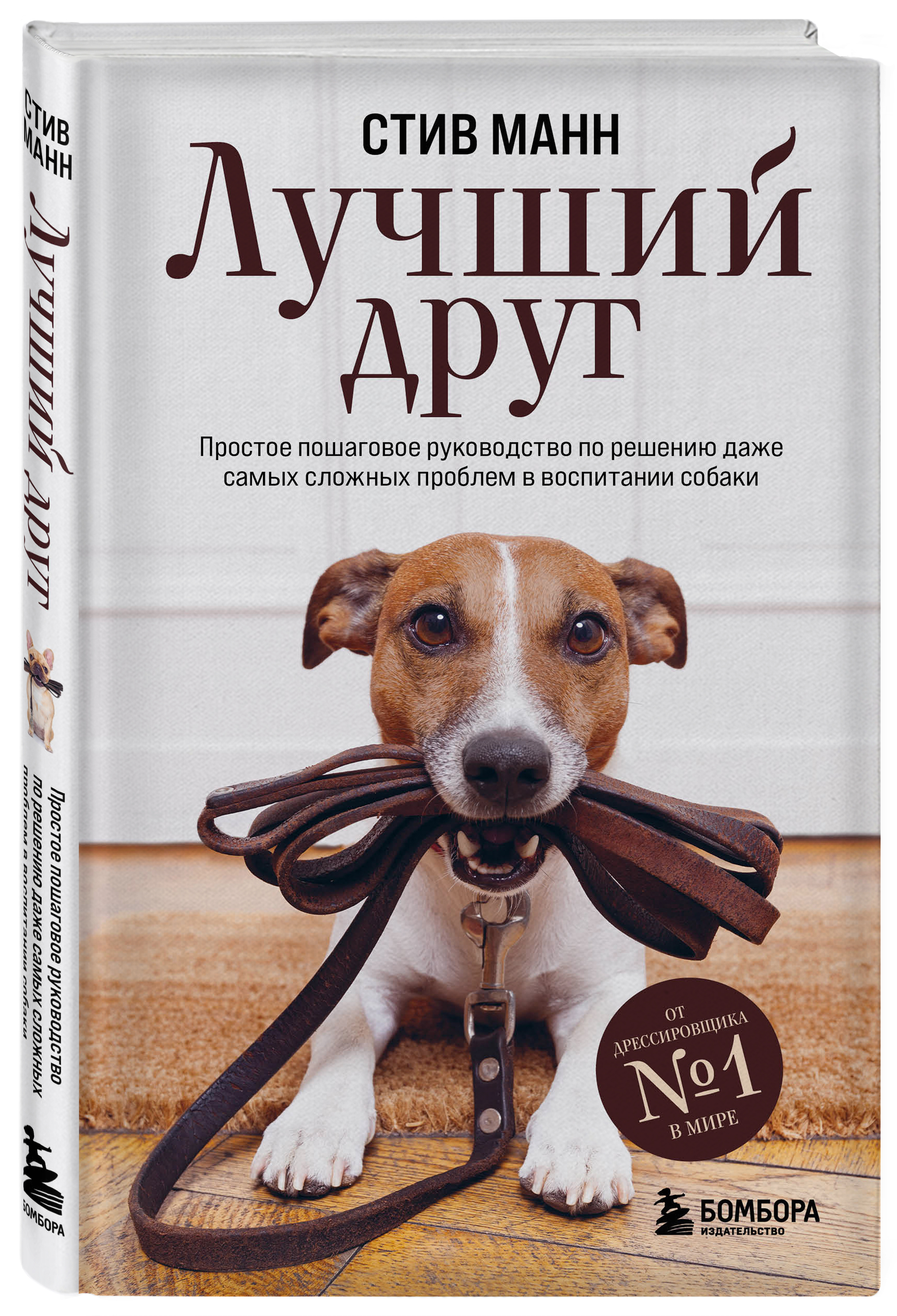 Лучший друг: Простое пошаговое руководство по решению даже самых сложных проблем в воспитании собаки
Лучший друг: Простое пошаговое руководство по решению даже самых сложных проблем в воспитании собаки