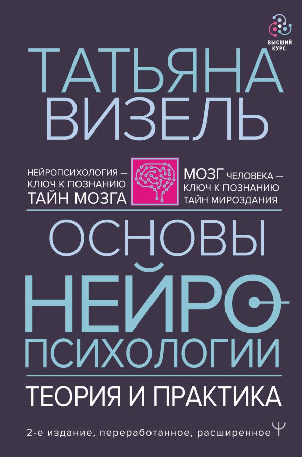 Основы нейропсихологии: Теория и практика (2-е издание, переработанное, расширенное)
Основы нейропсихологии: Теория и практика (2-е издание, переработанное, расширенное)