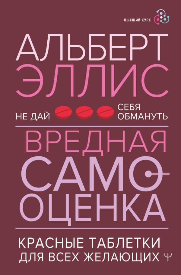 Вредная самооценка: Не дай себя обмануть / Красные таблетки для всех желающих
Вредная самооценка: Не дай себя обмануть / Красные таблетки для всех желающих