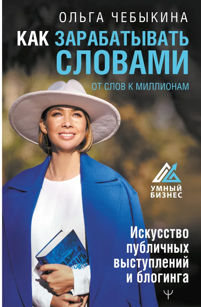 Как зарабатывать словами / От слов к миллионам / Искусство публичных выступлений и блогинга
Как зарабатывать словами / От слов к миллионам / Искусство публичных выступлений и блогинга
