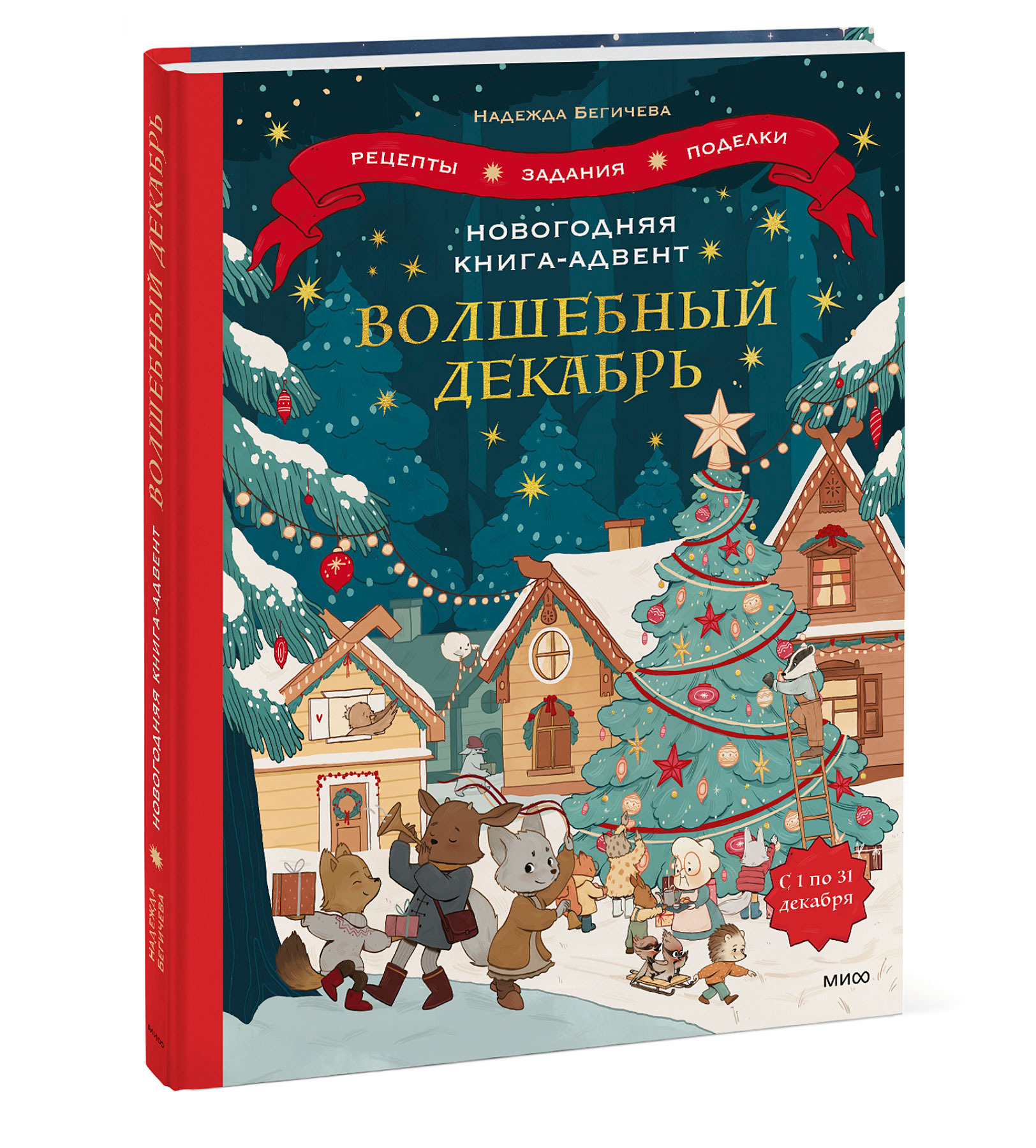 Новогодняя книга-адвент: Волшебный декабрь / Рецепты, задания, поделки с 1 по 31 декабря
Новогодняя книга-адвент: Волшебный декабрь / Рецепты, задания, поделки с 1 по 31 декабря