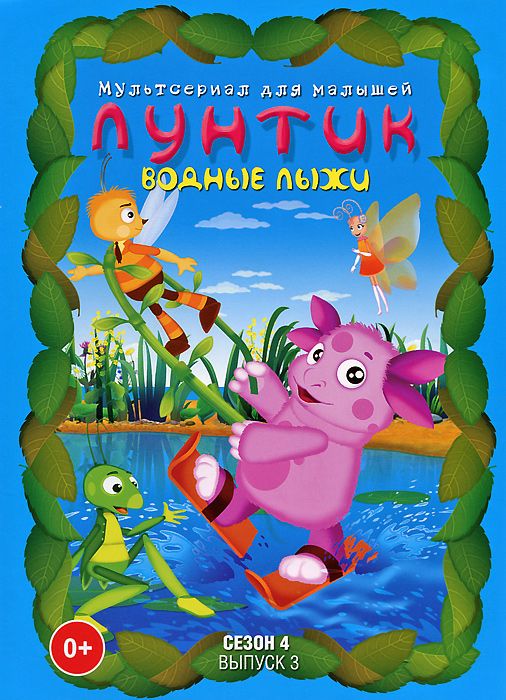 Лунтик. Полная коллекция. Сезон 4. Выпуск 3. Водные лыжи. Сборник мультфильмов (DVD)
Лунтик. Полная коллекция. Сезон 4. Выпуск 3. Водные лыжи. Сборник мультфильмов (DVD)