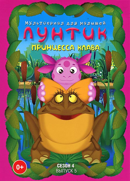 Лунтик. Полная коллекция. Сезон 4. Выпуск 5. Принцесса Клава. Сборник мультфильмов (DVD)
Лунтик. Полная коллекция. Сезон 4. Выпуск 5. Принцесса Клава. Сборник мультфильмов (DVD)