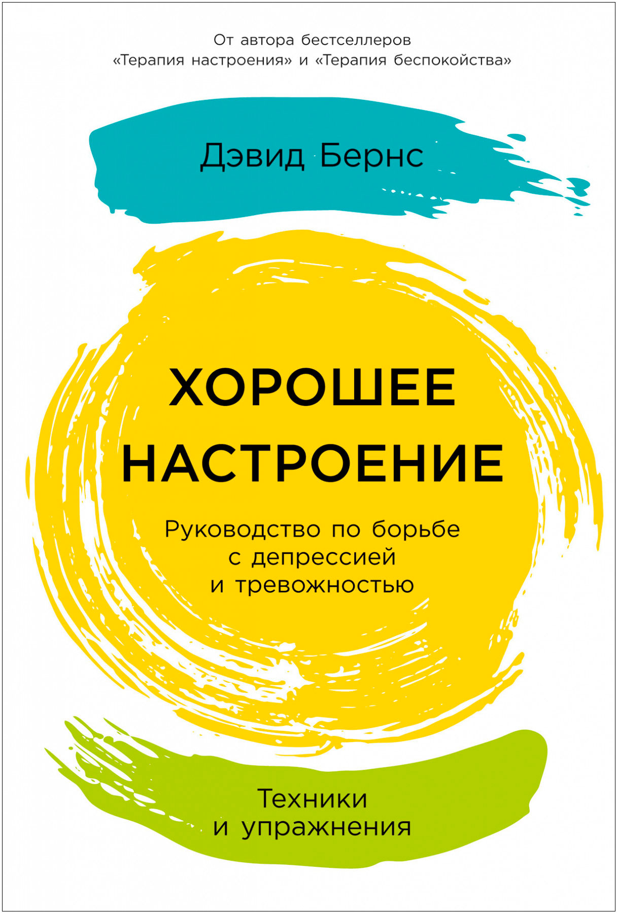 Хорошее настроение: Руководство по борьбе с депрессией и тревожностью. Техники и упражнения
Хорошее настроение: Руководство по борьбе с депрессией и тревожностью. Техники и упражнения