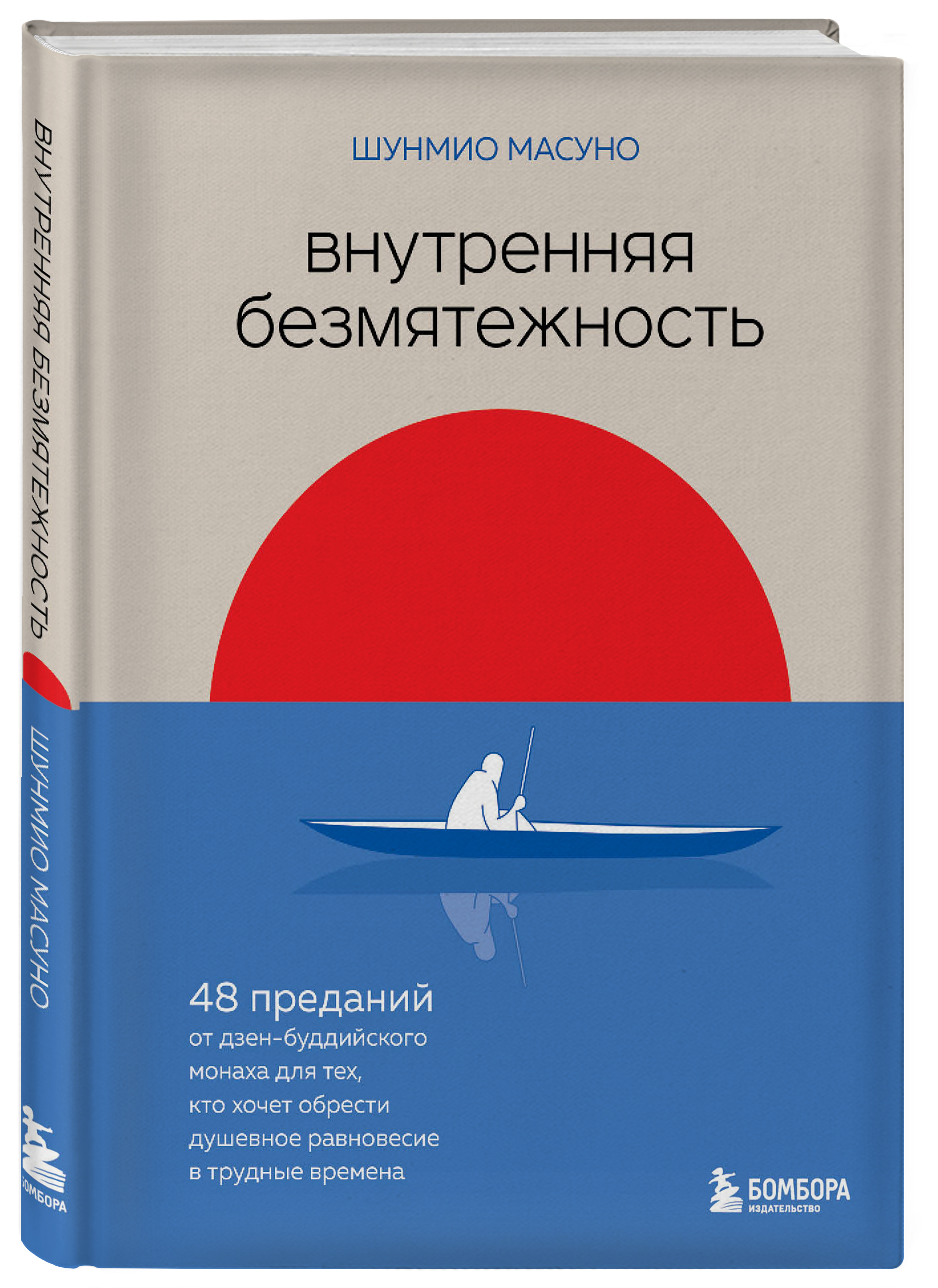 Внутренняя безмятежность: 48 преданий от дзен-буддийского монаха для тех, кто хочет обрести душевное равновесие в трудные времена
Внутренняя безмятежность: 48 преданий от дзен-буддийского монаха для тех, кто хочет обрести душевное равновесие в трудные времена