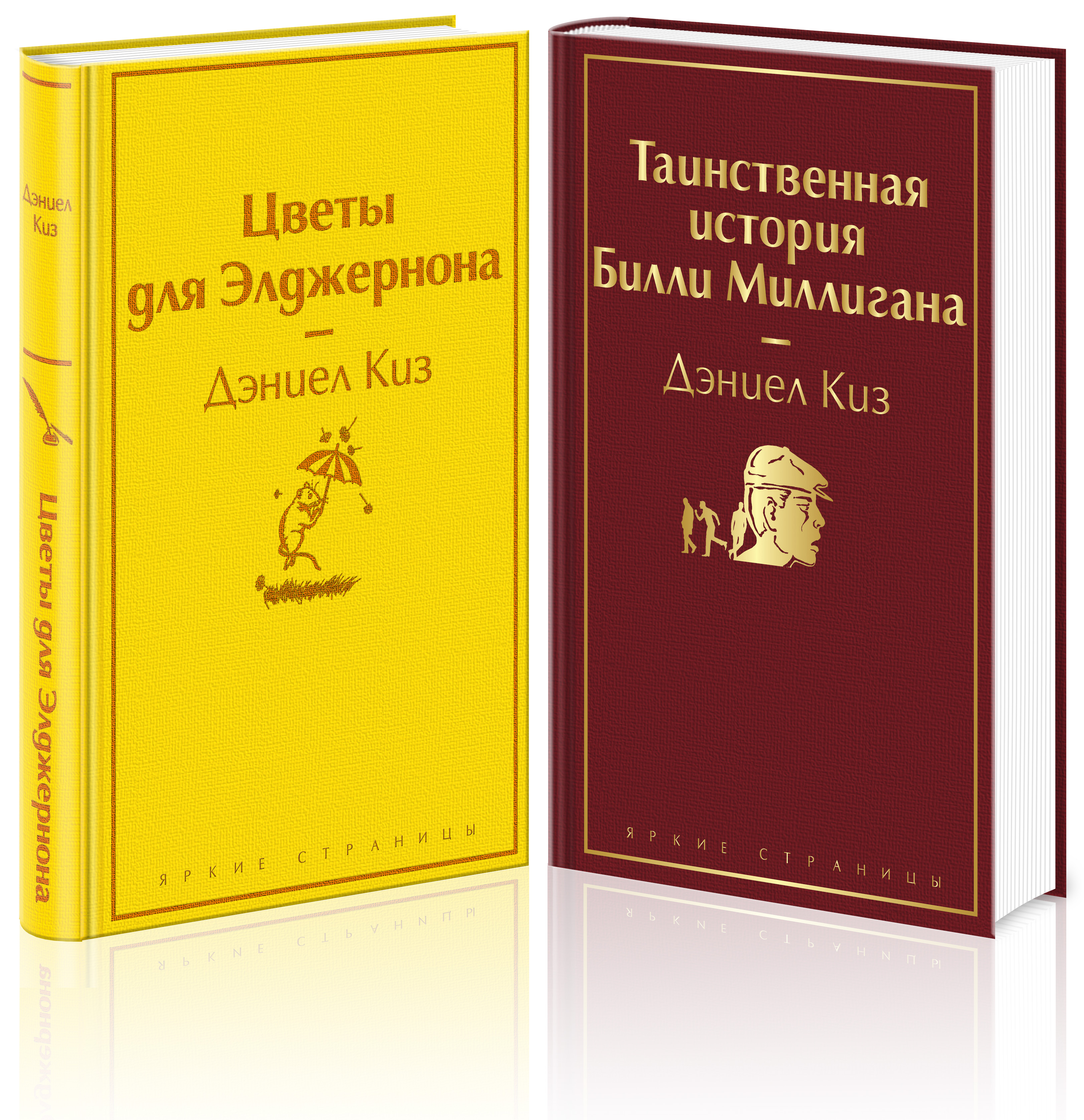 Тест на доброту и человечность (комплект из 2-х книг: «Цветы для Элджернона», «Таинственная история Билли Миллигана»)
Тест на доброту и человечность (комплект из 2-х книг: «Цветы для Элджернона», «Таинственная история Билли Миллигана»)