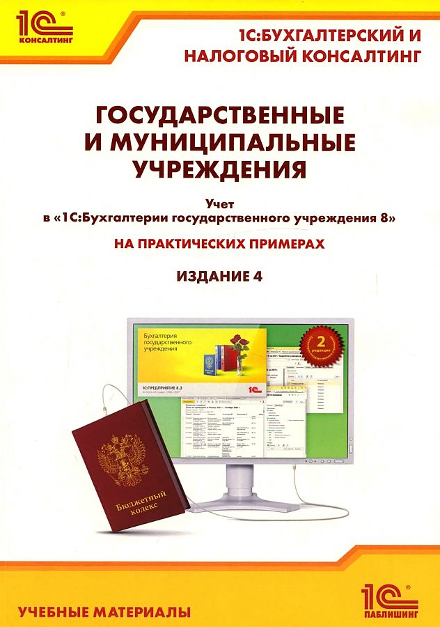 Налогообложение государственных и муниципальных учреждений. Практические примеры организации налогового учета в «1С:Бухгалтерия государственного учреждения 8»
Налогообложение государственных и муниципальных учреждений. Практические примеры организации налогового учета в «1С:Бухгалтерия государственного учреждения 8»