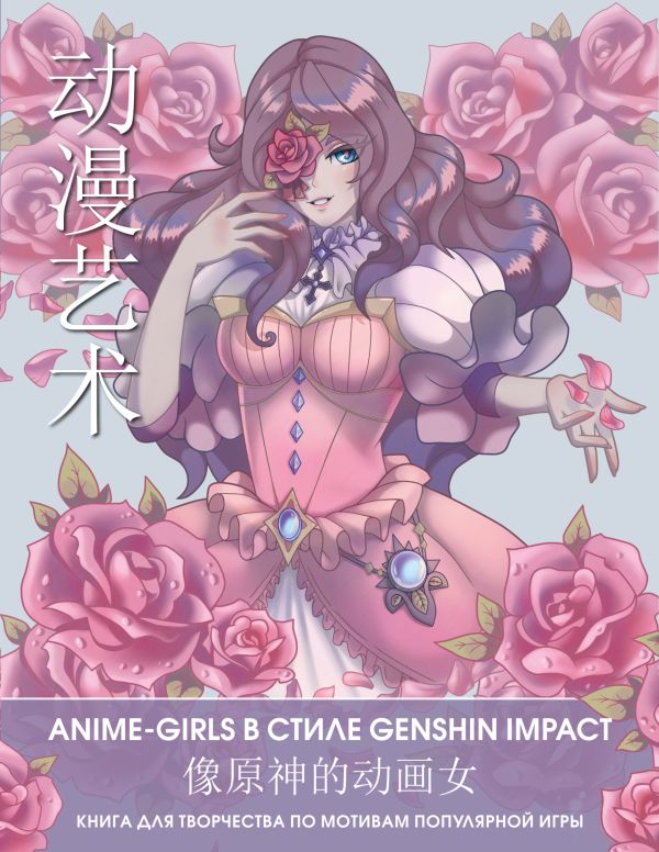 Anime Art. Anime-girls в стиле Genshin Impact: Книга для творчества по мотивам популярной игры
Anime Art. Anime-girls в стиле Genshin Impact: Книга для творчества по мотивам популярной игры