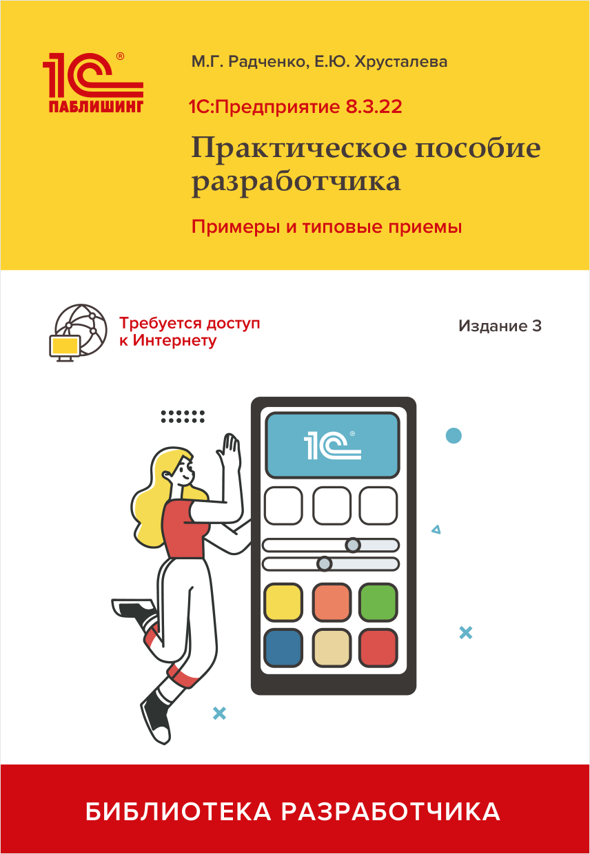 1С:Предприятие 8.3: Практическое пособие разработчика. Примеры и типовые приемы – Издание 3-е
1С:Предприятие 8.3: Практическое пособие разработчика. Примеры и типовые приемы – Издание 3-е
