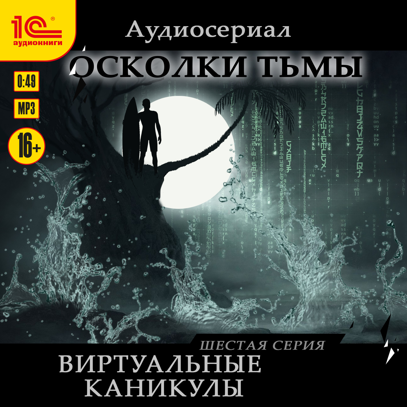 Осколки тьмы: Виртуальные каникулы. Серия 6 (цифровая версия) (Цифровая версия)
Осколки тьмы: Виртуальные каникулы. Серия 6 (цифровая версия) (Цифровая версия)