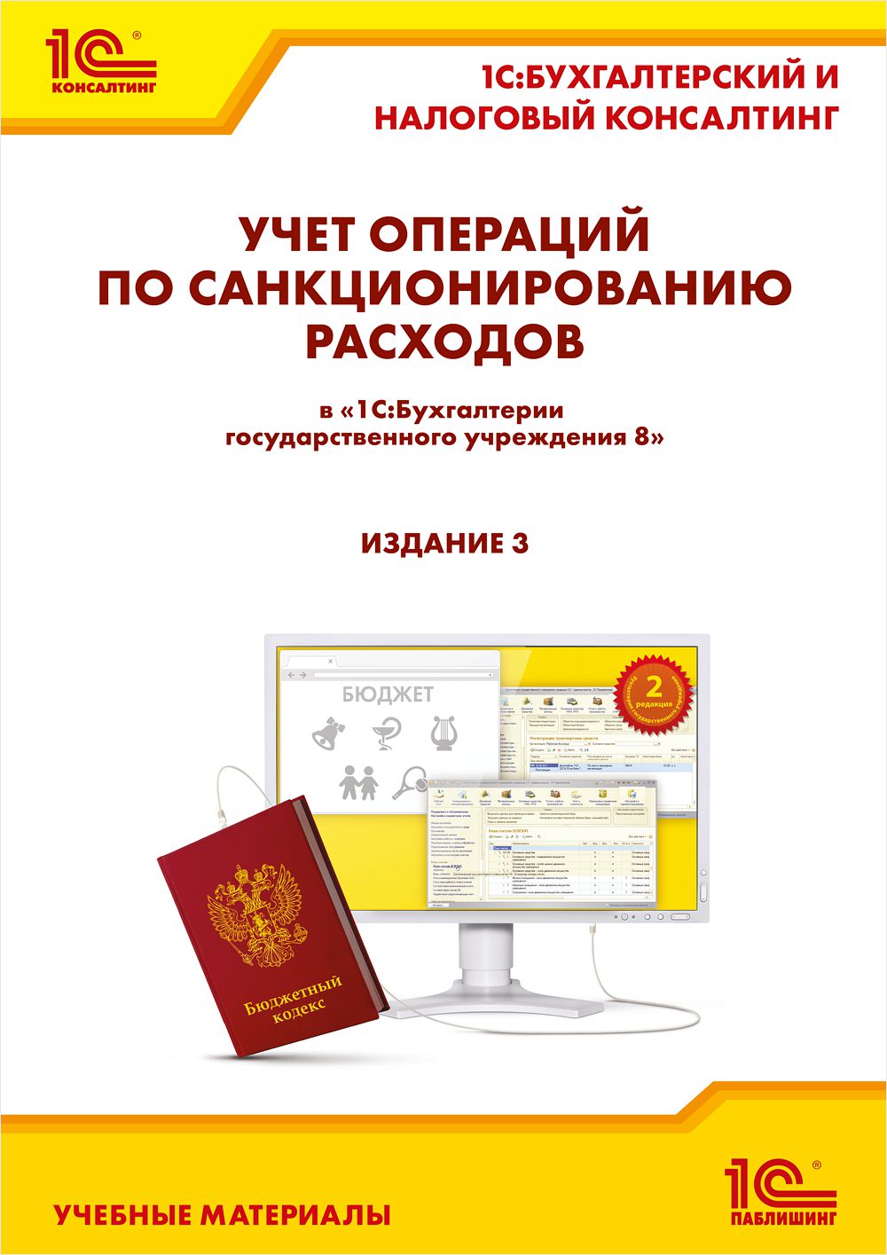 Учет операций по санкционированию расходов в БГУ. Издание 3 (цифровая версия) (Цифровая версия)
Учет операций по санкционированию расходов в БГУ. Издание 3 (цифровая версия) (Цифровая версия)