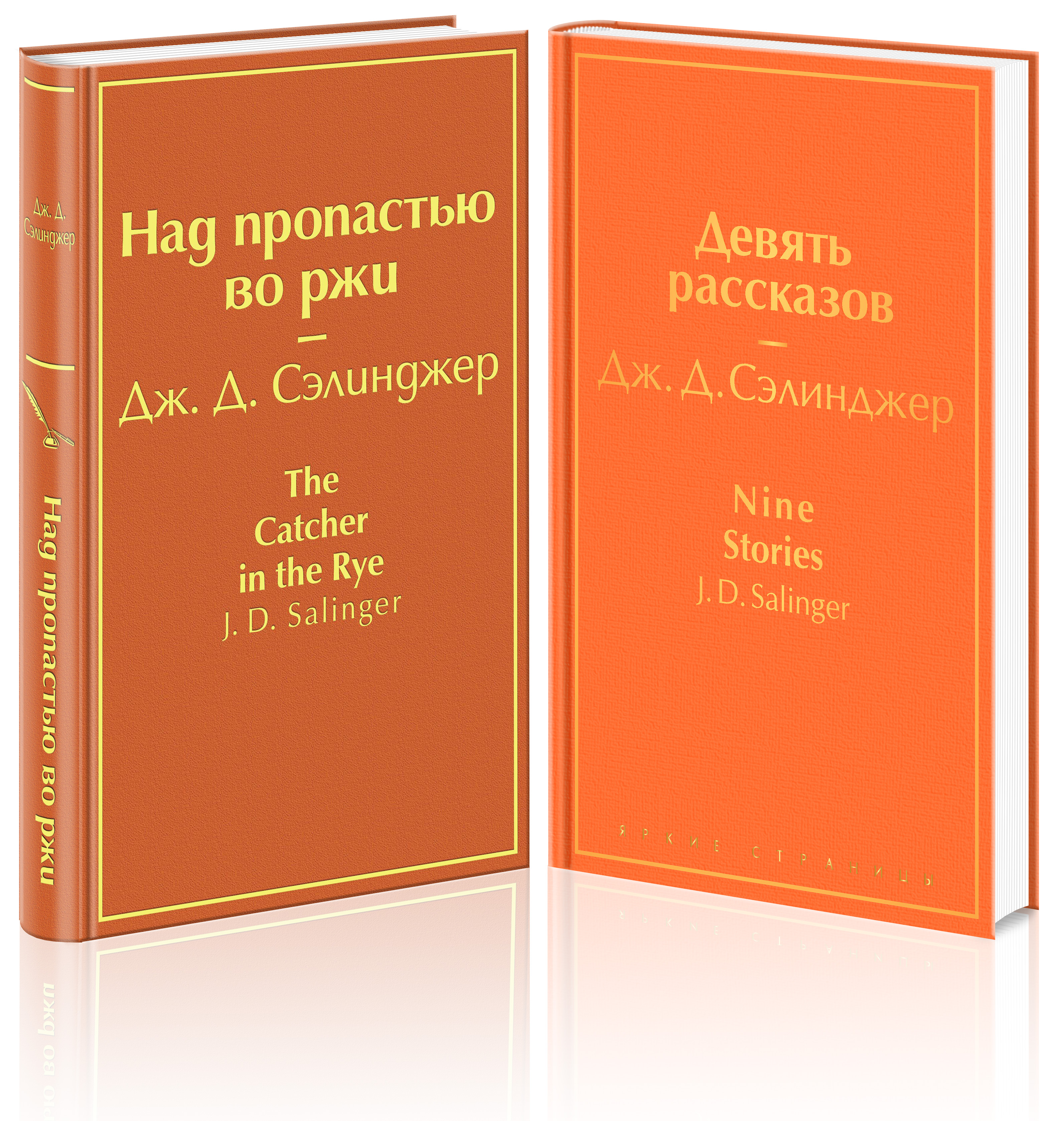 Знаменитые произведения Дж.Д. Сэлинджера (комплект из 2 книг: «Девять рассказов», «Над пропастью во ржи»)
Знаменитые произведения Дж.Д. Сэлинджера (комплект из 2 книг: «Девять рассказов», «Над пропастью во ржи»)