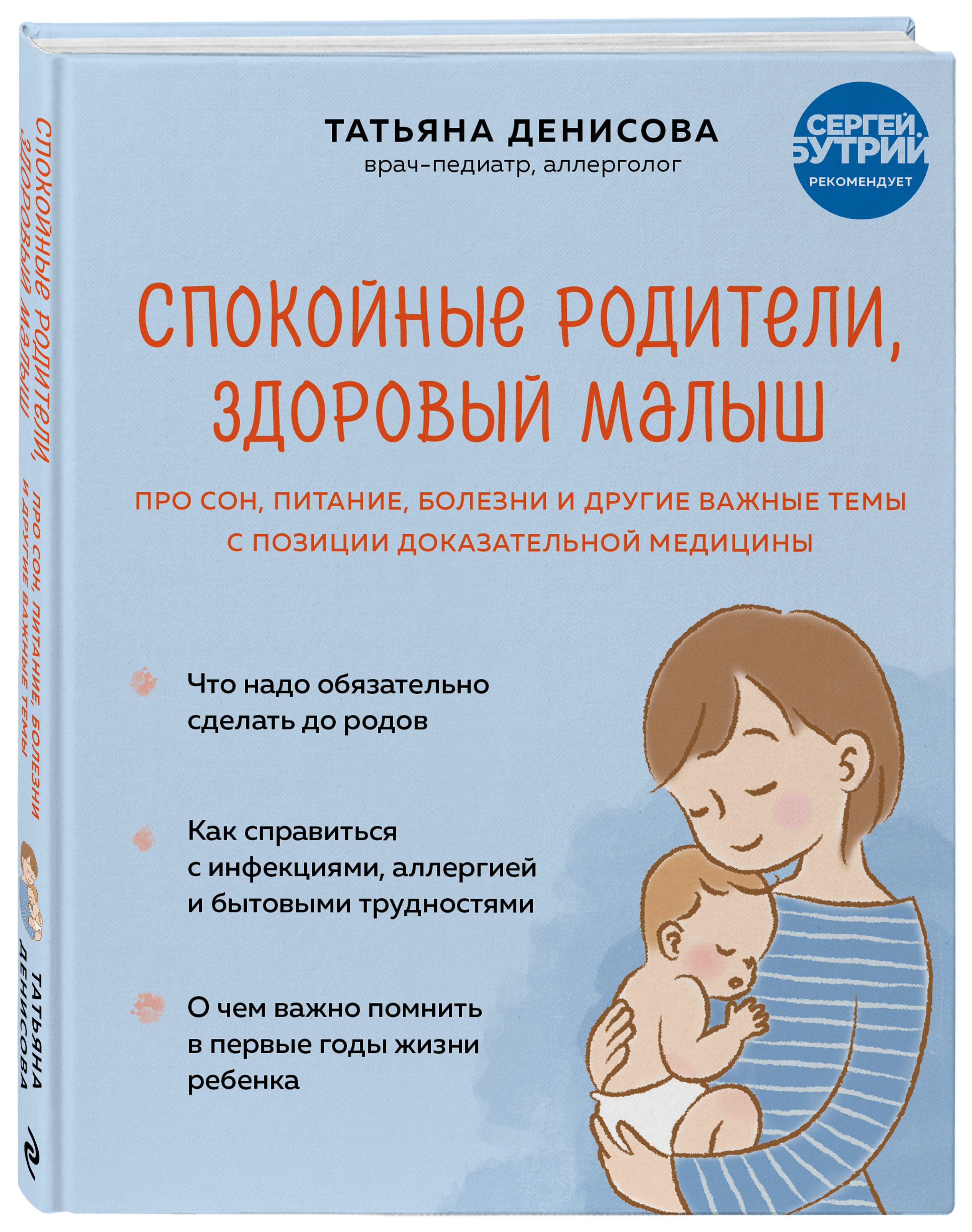 Спокойные родители, здоровый малыш: Про сон, питание, болезни и другие важные темы с позиции доказательной медицины
Спокойные родители, здоровый малыш: Про сон, питание, болезни и другие важные темы с позиции доказательной медицины