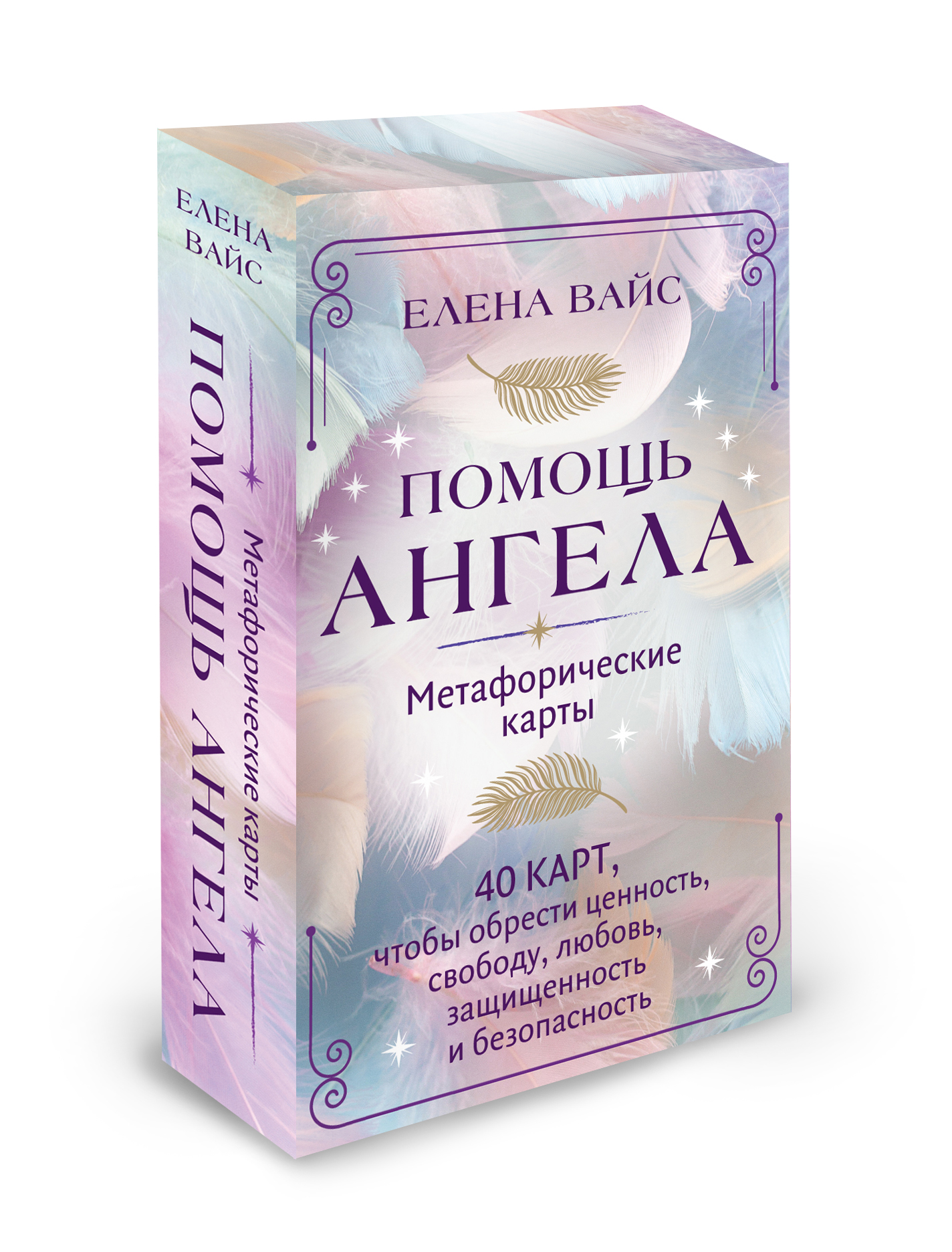 Помощь ангела: Метафорические карты. 40 карт, чтобы обрести ценность, свободу, любовь, защищенность и безопасность
Помощь ангела: Метафорические карты. 40 карт, чтобы обрести ценность, свободу, любовь, защищенность и безопасность