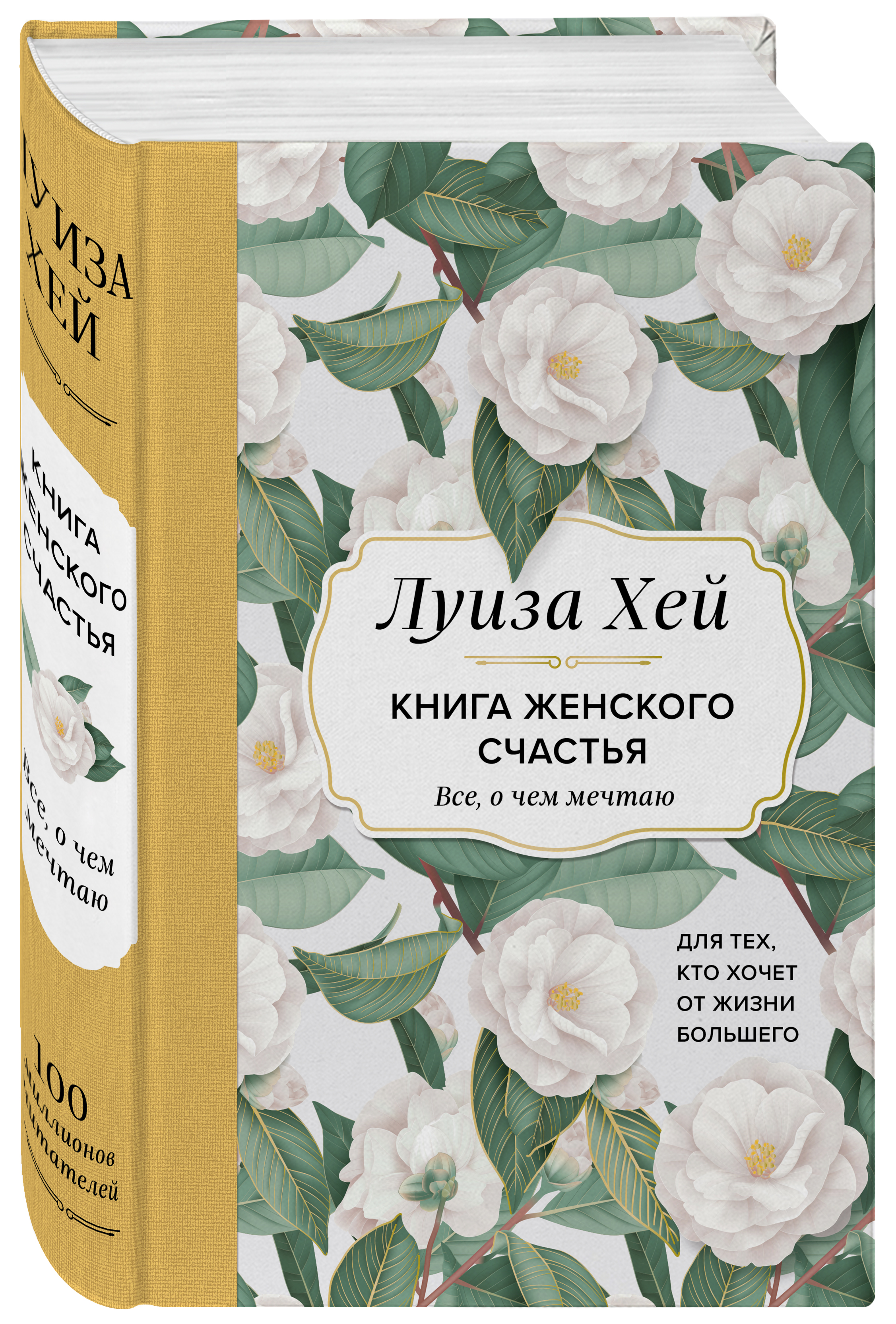 Книга женского счастья: Все, о чем мечтаю... Для тех, кто хочет от жизни большего (Оформление белые цветы)
Книга женского счастья: Все, о чем мечтаю... Для тех, кто хочет от жизни большего (Оформление белые цветы)