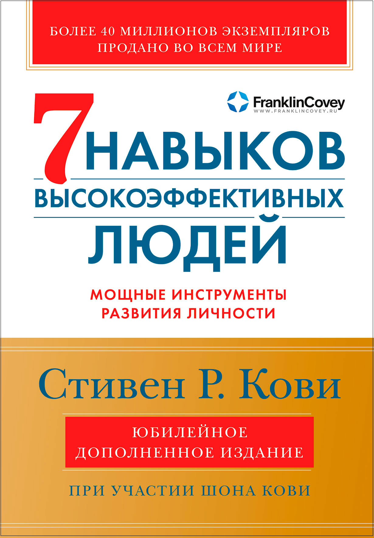 Семь навыков высокоэффективных людей: Мощные инструменты развития личности (Юбилейное издание, дополненное)
Семь навыков высокоэффективных людей: Мощные инструменты развития личности (Юбилейное издание, дополненное)