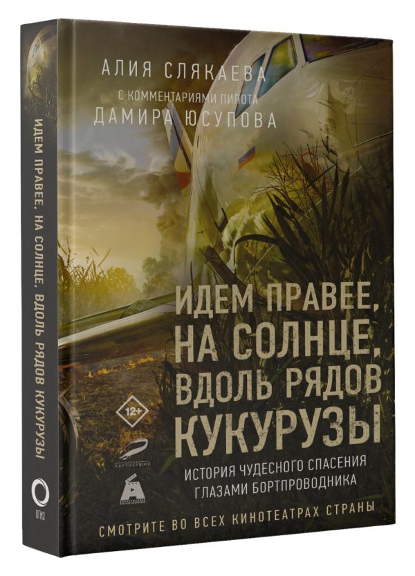 Идем правее, на солнце, вдоль рядов кукурузы: История чудесного спасения глазами бортпроводника (с комментариями пилота Дамира Юсупова)
Идем правее, на солнце, вдоль рядов кукурузы: История чудесного спасения глазами бортпроводника (с комментариями пилота Дамира Юсупова)