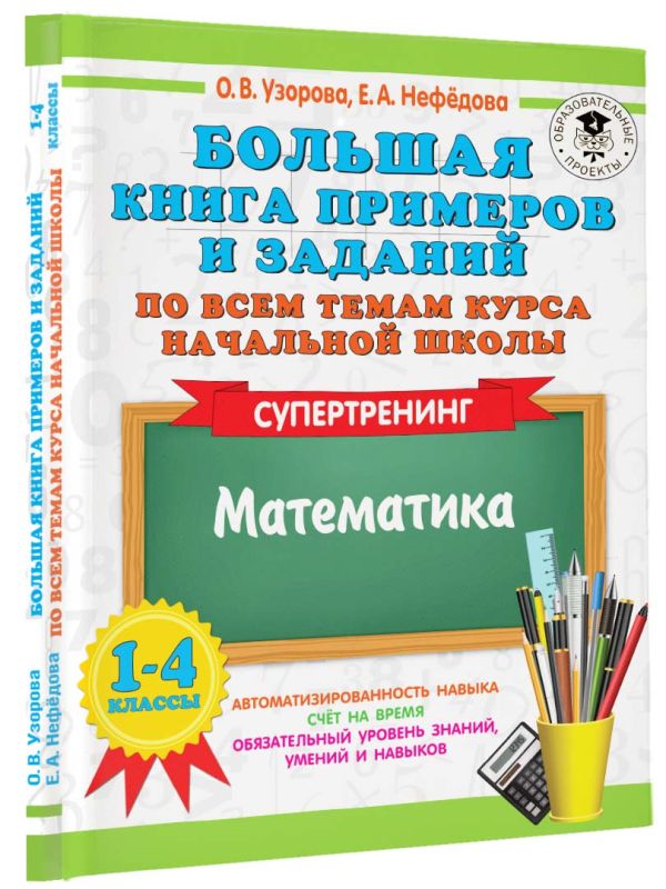 Большая книга примеров и заданий по всем темам курса начальной школы: Математика. 1-4 классы
Большая книга примеров и заданий по всем темам курса начальной школы: Математика. 1-4 классы