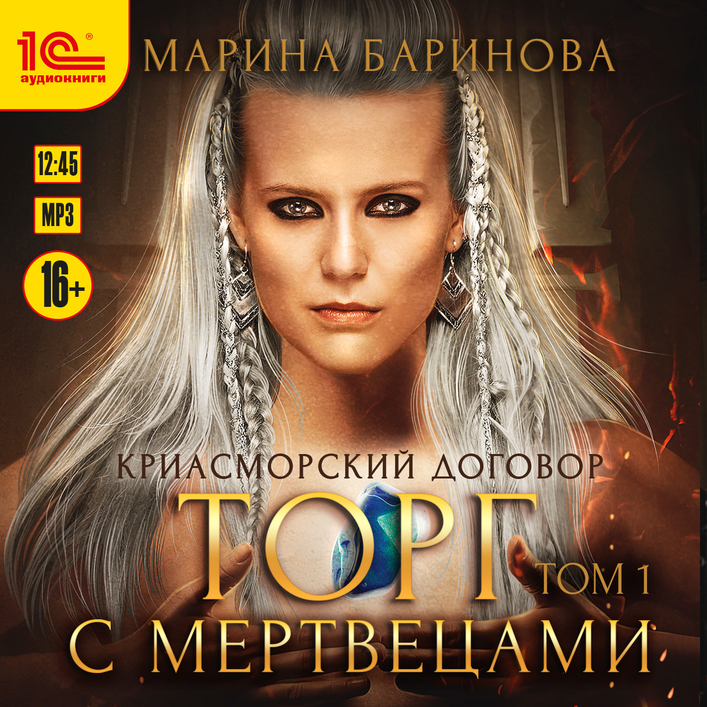 Криасморский договор: Торг с мертвецами. Том 1 (цифровая версия) (Цифровая версия)
Криасморский договор: Торг с мертвецами. Том 1 (цифровая версия) (Цифровая версия)