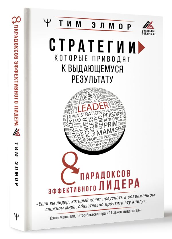 Стратегии, которые приводят к выдающемуся результату: 8 парадоксов эффективного лидера
Стратегии, которые приводят к выдающемуся результату: 8 парадоксов эффективного лидера