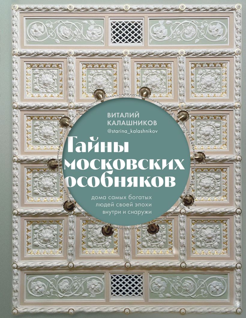 Тайны московских особняков: Дома самых богатых людей своей эпохи внутри и снаружи
Тайны московских особняков: Дома самых богатых людей своей эпохи внутри и снаружи