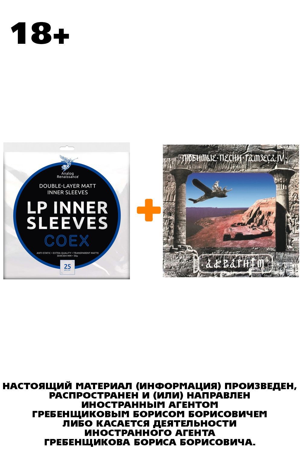 АКВАРИУМ Любимые песни Рамзеса IV LP + Конверты внутренние COEX для грампластинок 12" 25шт Набор
АКВАРИУМ Любимые песни Рамзеса IV LP + Конверты внутренние COEX для грампластинок 12" 25шт Набор