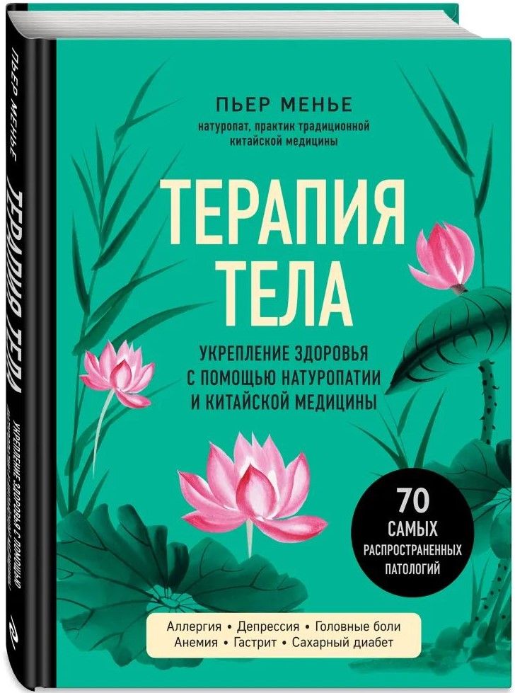 Терапия тела: Укрепление здоровья с помощью натуропатии и китайской медицины
Терапия тела: Укрепление здоровья с помощью натуропатии и китайской медицины