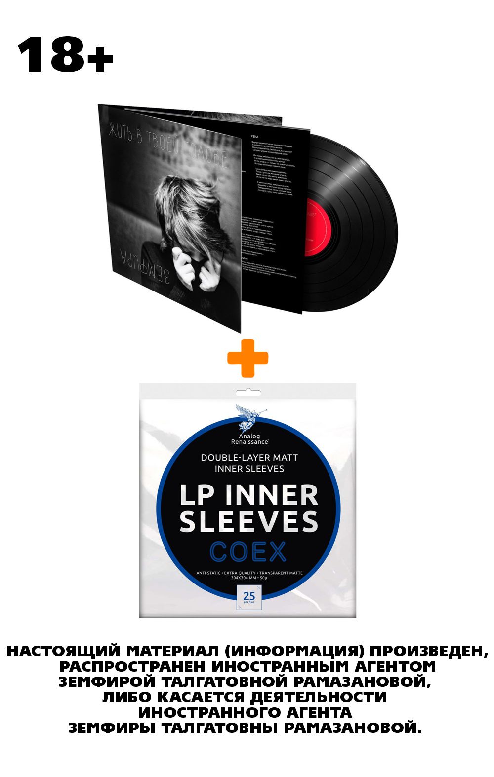 ЗЕМФИРА Жить в твоей голове LP + Конверты внутренние COEX для грампластинок 12" 25шт Набор
ЗЕМФИРА Жить в твоей голове LP + Конверты внутренние COEX для грампластинок 12" 25шт Набор