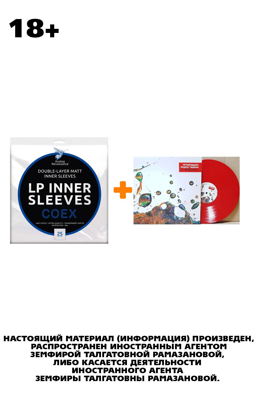 ЗЕМФИРА Четырнадцать недель тишины Coloured Red Vinyl LP + Конверты внутренние COEX для грампластинок 12" 25шт Набор
ЗЕМФИРА Четырнадцать недель тишины Coloured Red Vinyl LP + Конверты внутренние COEX для грампластинок 12" 25шт Набор