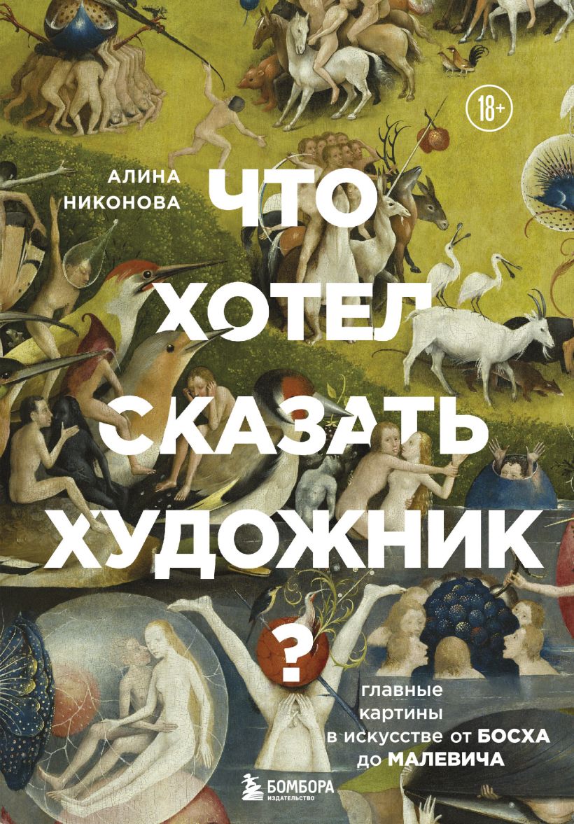 Что хотел сказать художник Главные картины в искусстве от Босха до Малевича (новое оформление)
Что хотел сказать художник Главные картины в искусстве от Босха до Малевича (новое оформление)