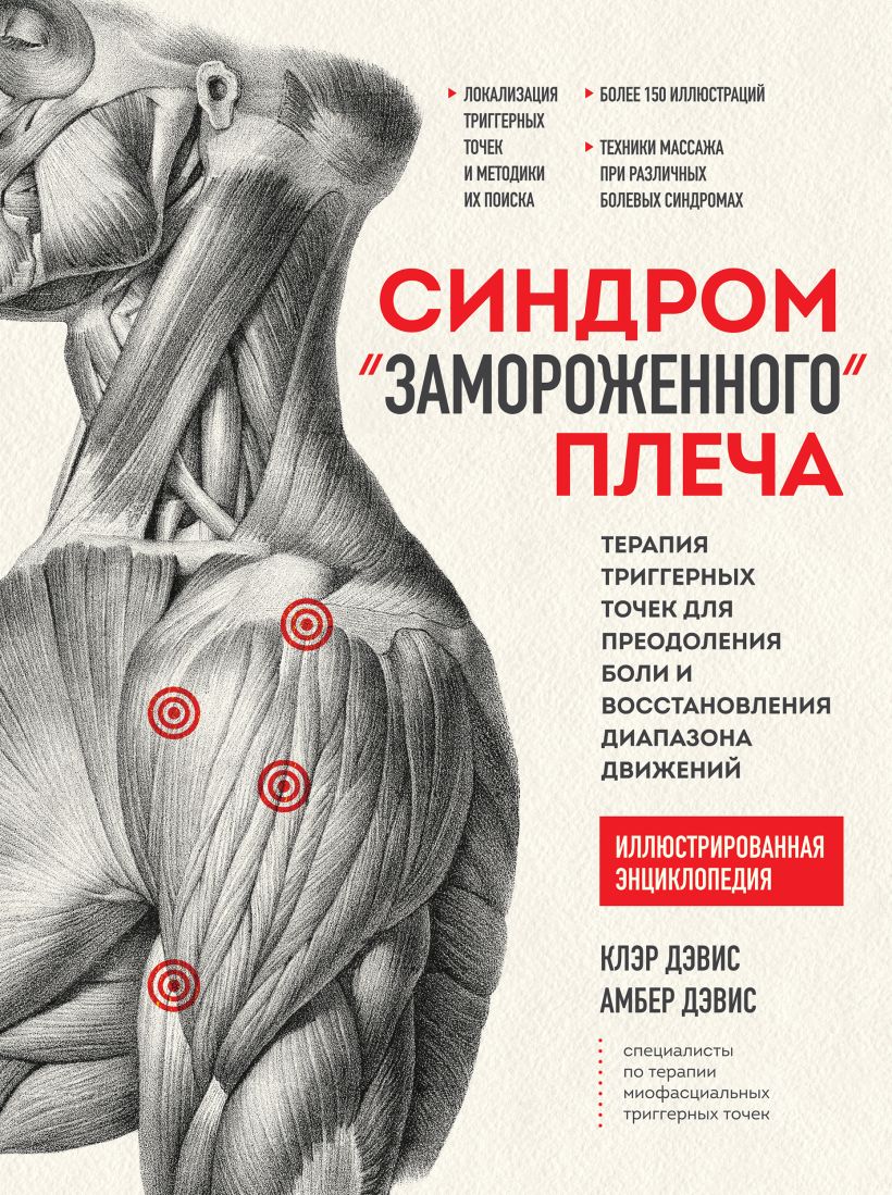 Синдром «замороженного» плеча: Терапия триггерных точек для преодоления боли и восстановления диапазона движений
Синдром «замороженного» плеча: Терапия триггерных точек для преодоления боли и восстановления диапазона движений