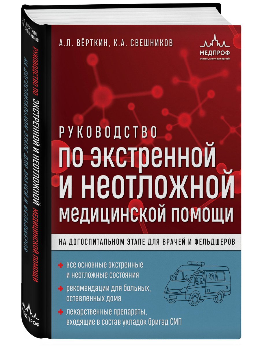 Руководство по экстренной и неотложной медицинской помощи на догоспитальном этапе для врачей и фельдшеров
Руководство по экстренной и неотложной медицинской помощи на догоспитальном этапе для врачей и фельдшеров