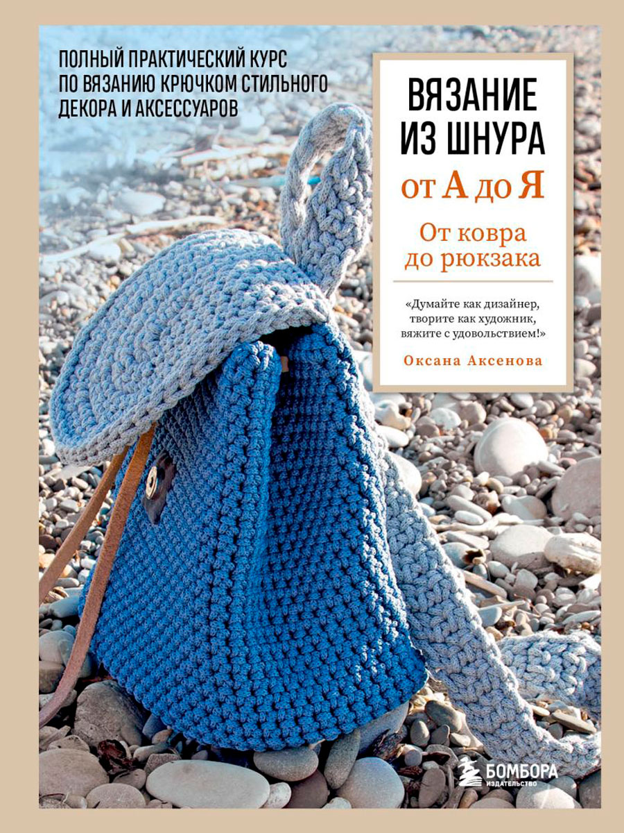 Вязание из шнура от А до Я: От ковра до рюкзака – Полный практический курс по вязанию крючком стильного декора и аксессуаров
Вязание из шнура от А до Я: От ковра до рюкзака – Полный практический курс по вязанию крючком стильного декора и аксессуаров