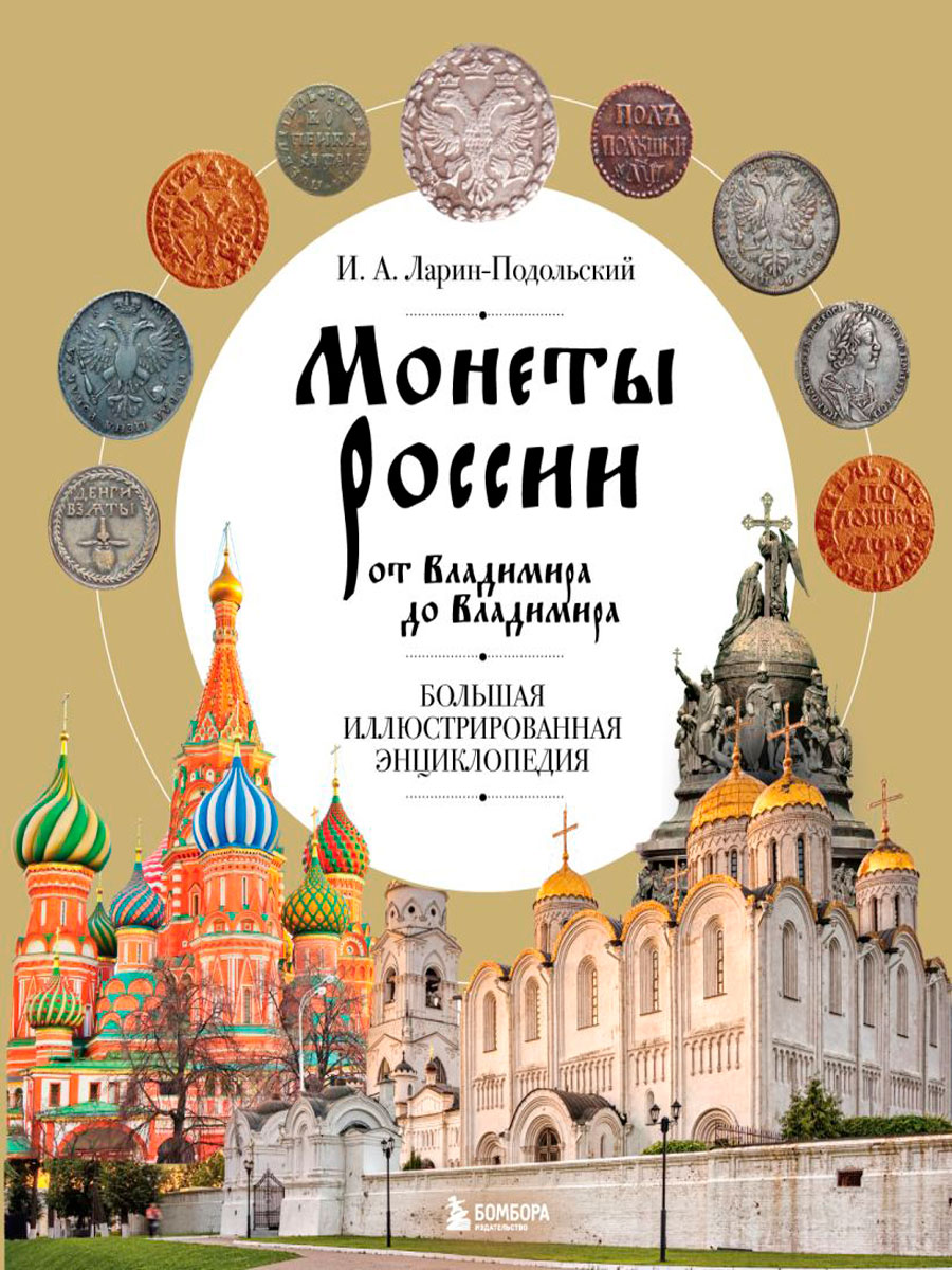 Монеты России от Владимира до Владимира: Большая иллюстрированная энциклопедия (издание новое дополненное)
Монеты России от Владимира до Владимира: Большая иллюстрированная энциклопедия (издание новое дополненное)