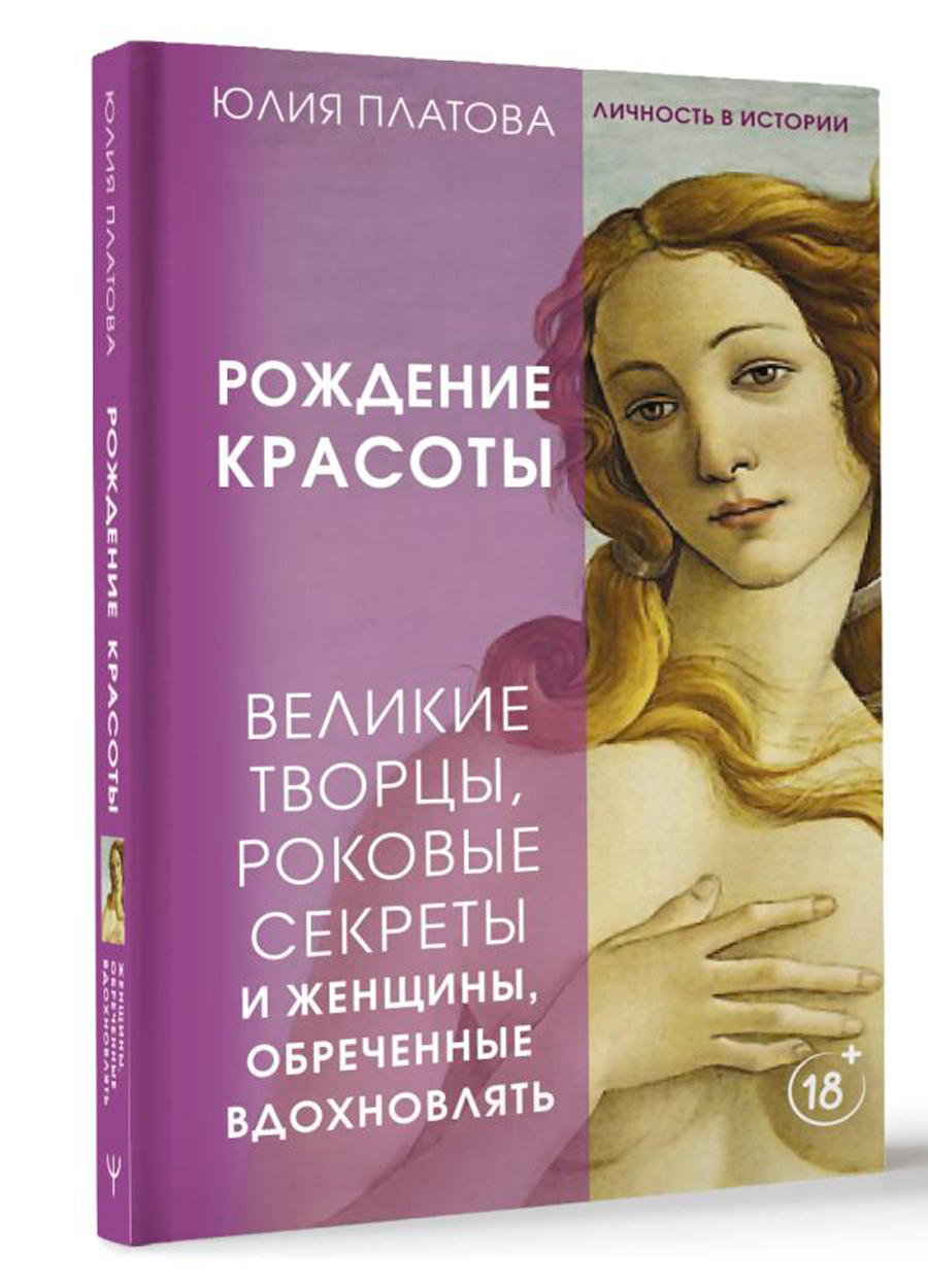 Великие творцы, роковые секреты и женщины, обреченные вдохновлять: Рождение красоты
Великие творцы, роковые секреты и женщины, обреченные вдохновлять: Рождение красоты