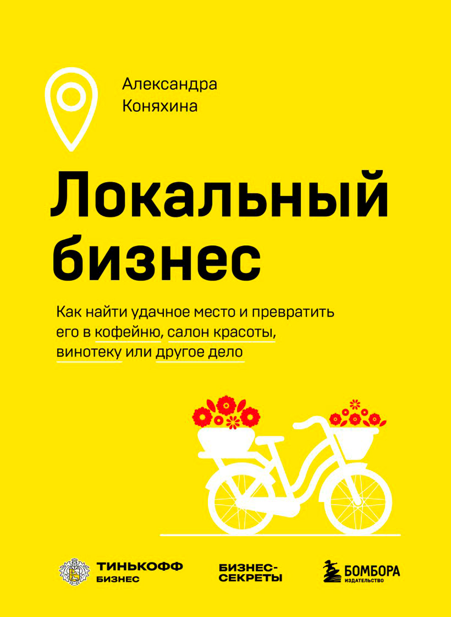 Локальный бизнес: Как найти удачное место и превратить его в кофейню, салон красоты, винотеку или другое дело
Локальный бизнес: Как найти удачное место и превратить его в кофейню, салон красоты, винотеку или другое дело