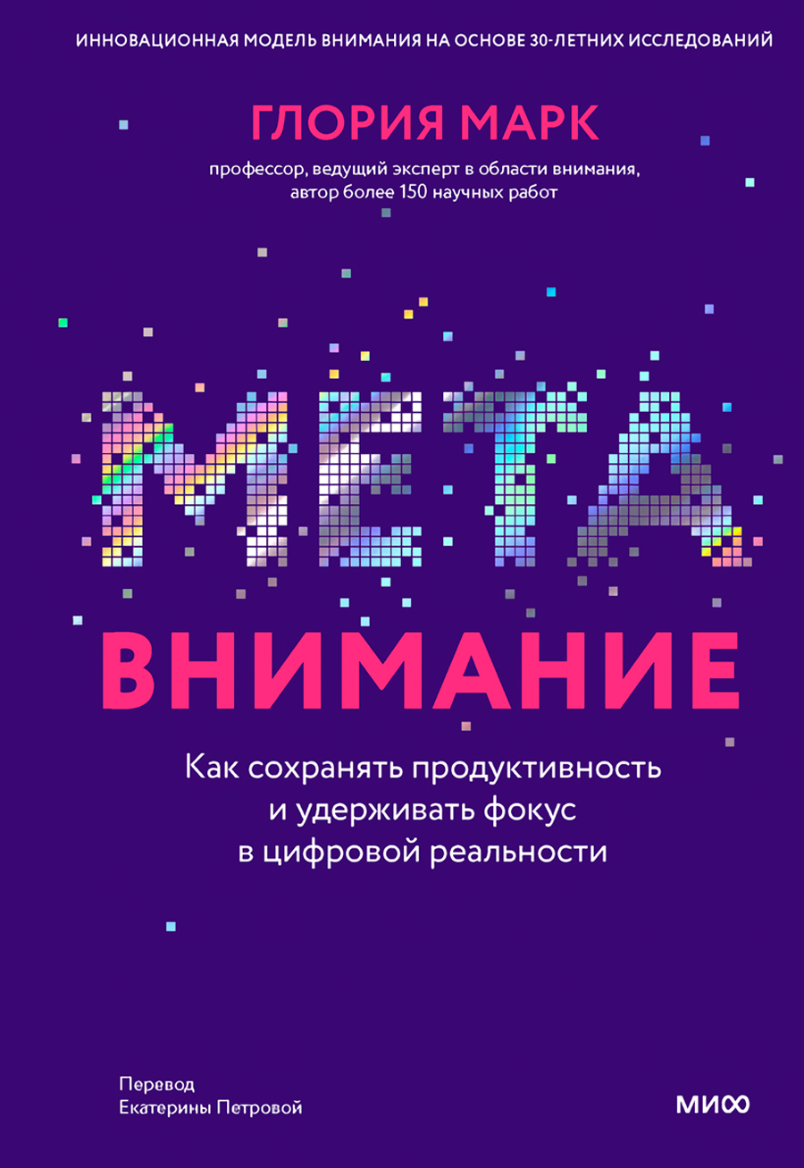 Метавнимание: Как сохранять продуктивность и удерживать фокус в цифровой реальности
Метавнимание: Как сохранять продуктивность и удерживать фокус в цифровой реальности